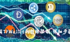 如何取消TPWallet的转账限制