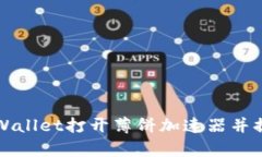 如何使用TPWallet打开薄饼加